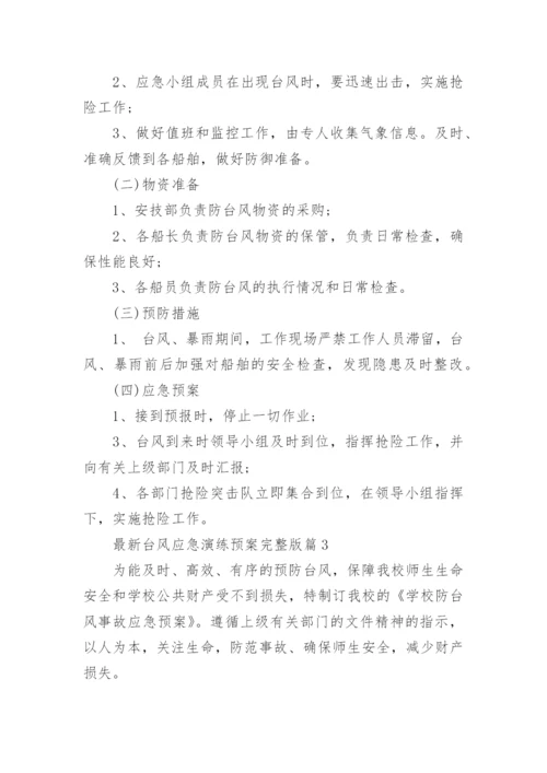 最新台风应急演练预案完整版（7篇）.docx