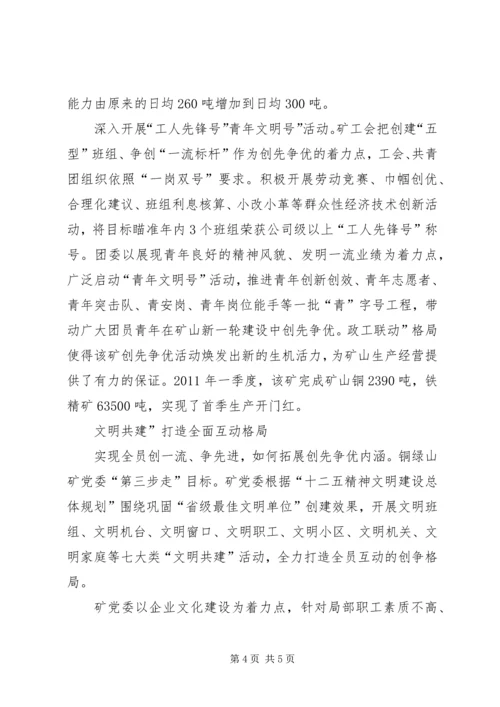 矿党委创优交流材料.docx