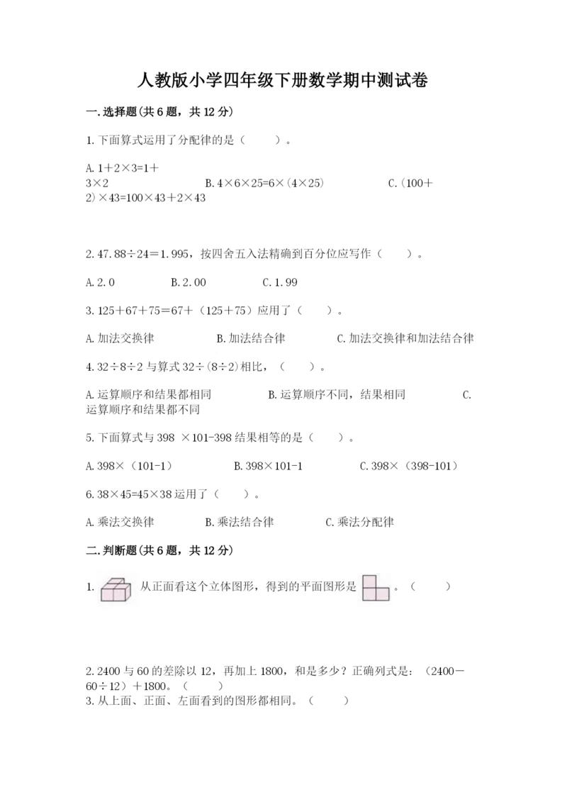 人教版小学四年级下册数学期中测试卷附答案.docx