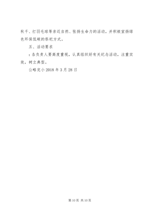 芍药山中心完小清明节活动方案_1.docx