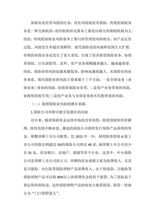 基于系统性金融风险的视角探析我国保险业的风险管理