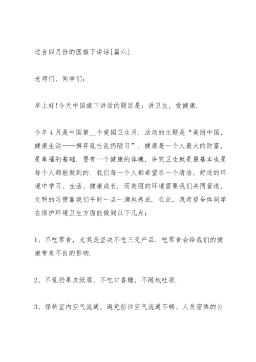 适合四月份的国旗下讲话稿.docx