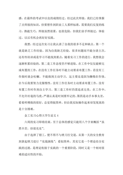 金工实习心得大学生论文大全.docx