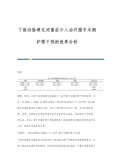 下肢动脉硬化闭塞症介入治疗围手术期护理干预的效果分析.docx