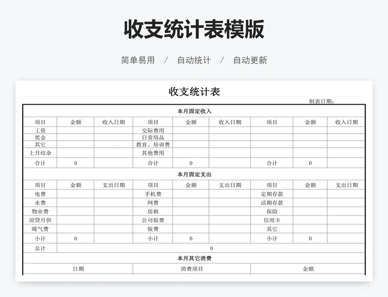 收支统计表模版
