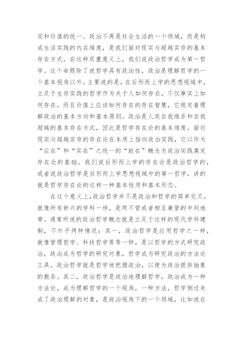 作为第一哲学的政治哲学论文.docx