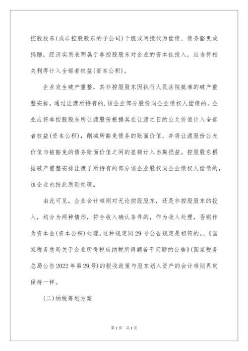 2022企业接收股东划入资产的纳税筹划技巧及典型案例分析.docx