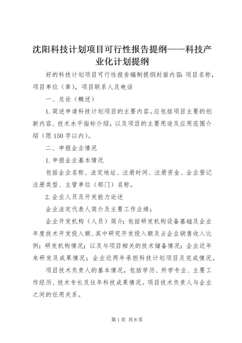 沈阳科技计划项目可行性报告提纲——科技产业化计划提纲_1 (5).docx