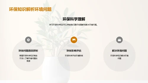 环保科学在生活中的应用