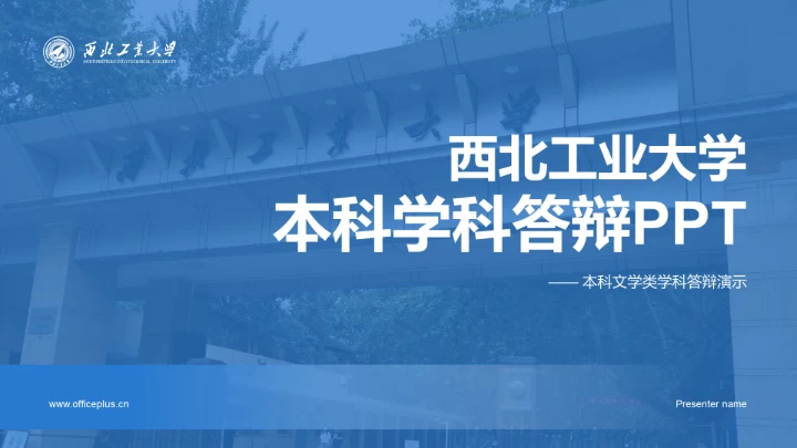 蓝色渐变西北工业大学本科学科答辩PPT模板