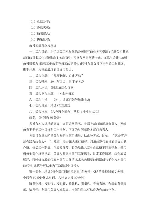 公司团建策划方案8篇.docx