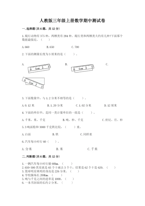 人教版三年级上册数学期中测试卷附参考答案【夺分金卷】.docx