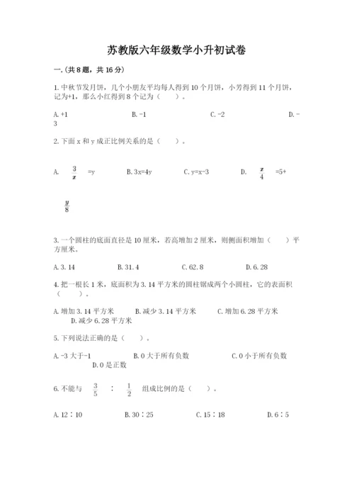 苏教版六年级数学小升初试卷含完整答案（精选题）.docx