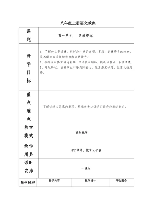 第一单元口语交际讲述教案