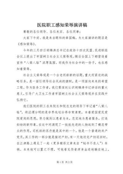 医院职工感知荣辱演讲稿.docx