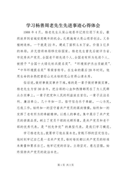 学习杨善周老先生先进事迹心得体会.docx