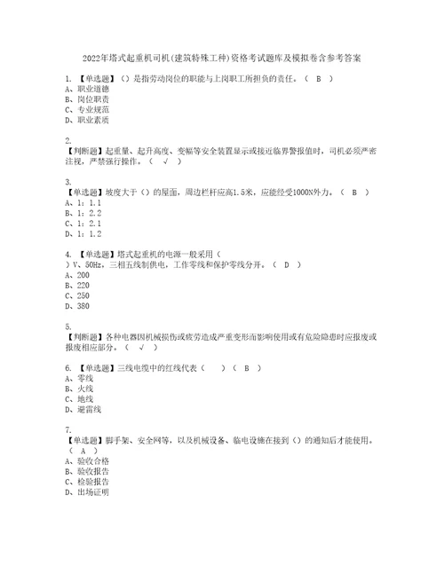 2022年塔式起重机司机建筑特殊工种资格考试题库及模拟卷含参考答案66