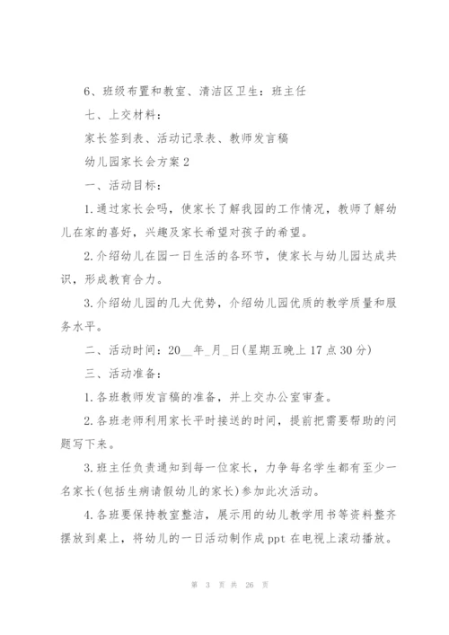 家长会方案幼儿园家长会方案10篇.docx