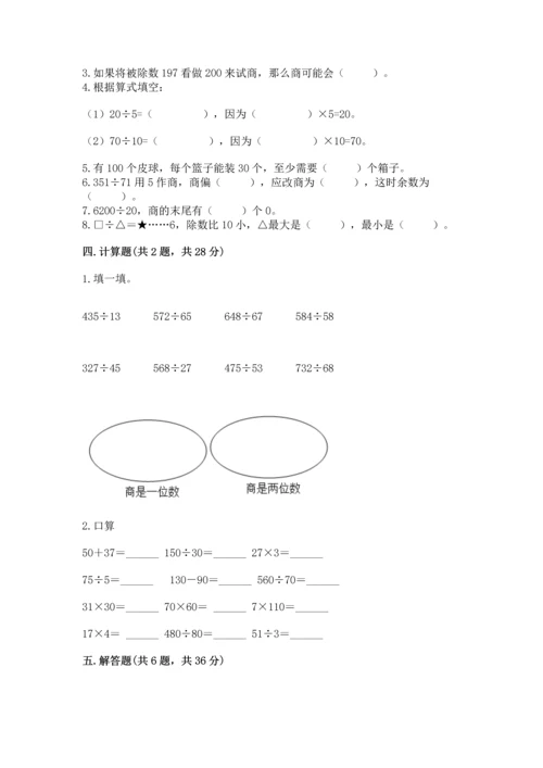 苏教版四年级上册数学第二单元 两、三位数除以两位数 测试卷（精选题）word版.docx