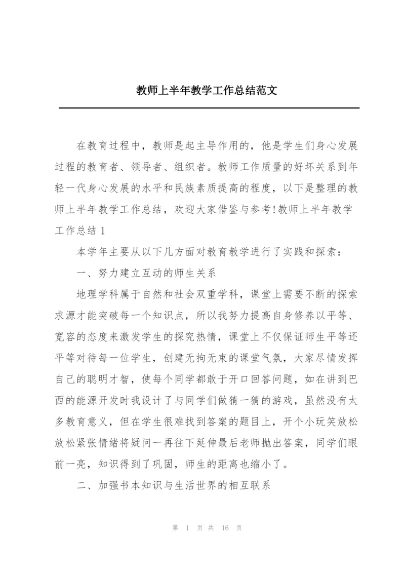 教师上半年教学工作总结范文.docx