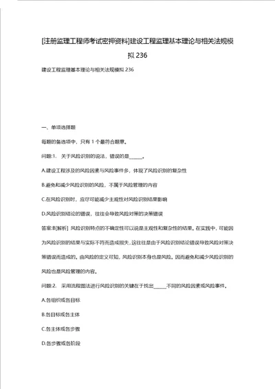 [注册监理工程师考试密押资料]建设工程监理基本理论与相关法规模拟236