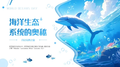 蓝色插画风海洋生态系统的奥秘PPT模板