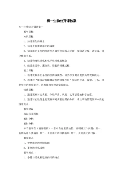 初一生物公开课教案.docx