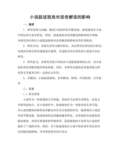 小说叙述视角对读者解读的影响