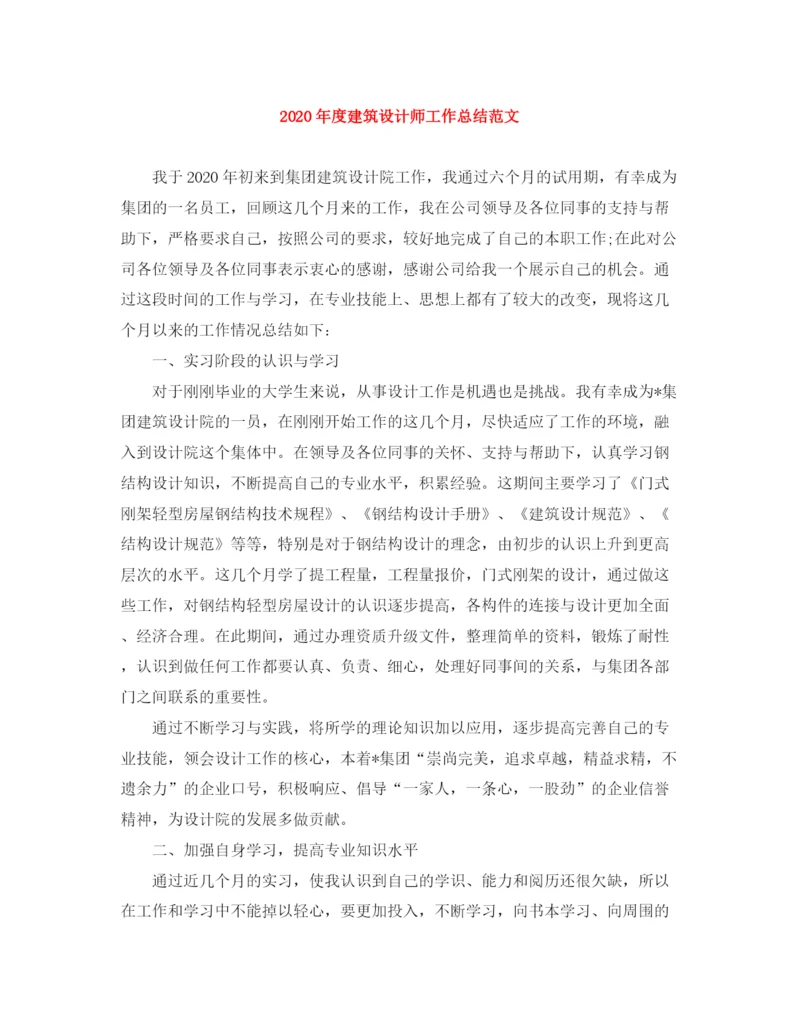 精编之年度建筑设计师工作总结范文.docx