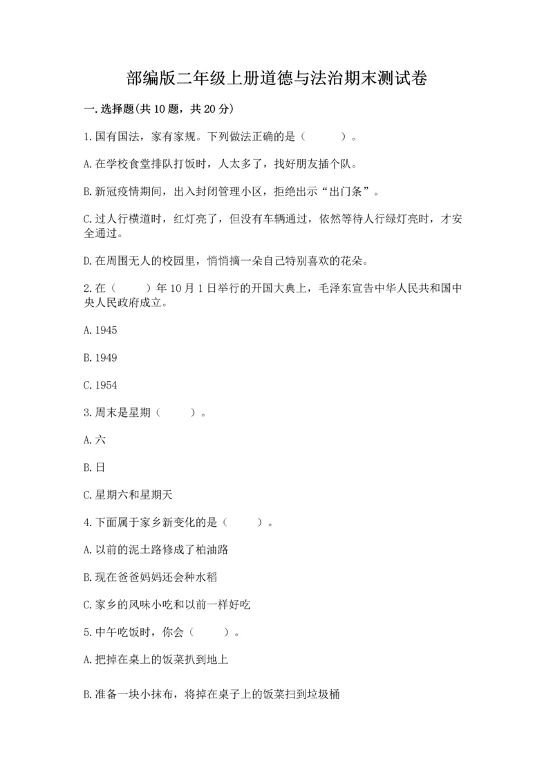 部编版二年级上册道德与法治期末测试卷(夺冠).docx
