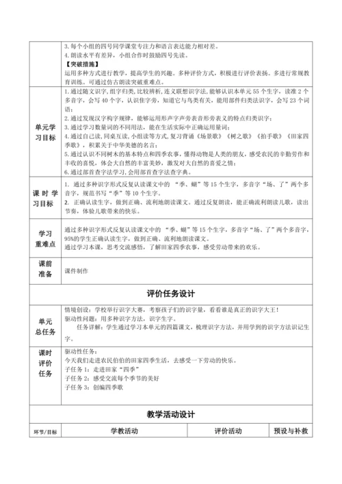 【大单元】识字4《田家四季歌》第1课时 教学设计