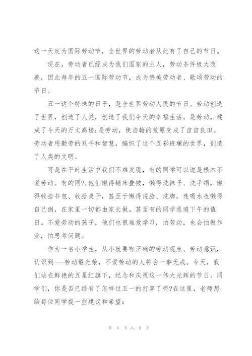 小学生关于五一的国旗下讲话稿5篇.docx