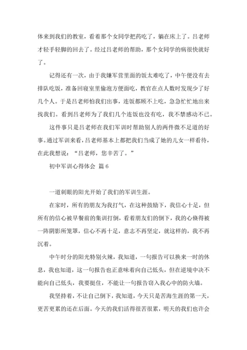 初中军训心得体会合集六篇（二）.docx