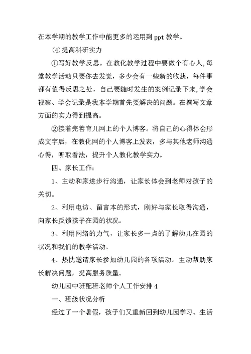 幼儿园中班配班教师个人工作计划