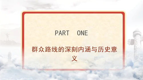 新时代党建工作的新要求践行群众路线密切联系群众党课PPT课件