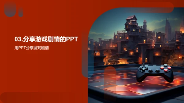 通用PPT打造游戏剧情