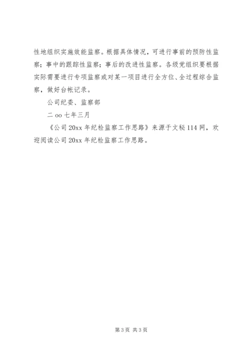 公司纪检监察工作思路 (2).docx