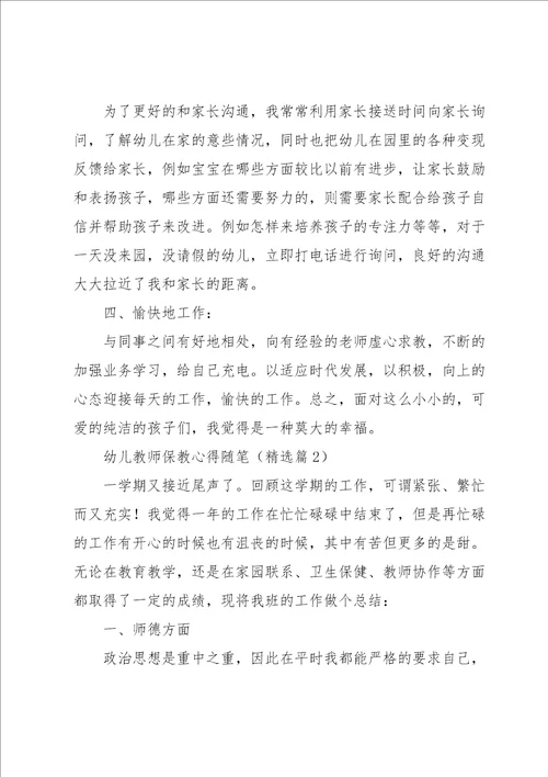 幼儿教师保教心得随笔5篇