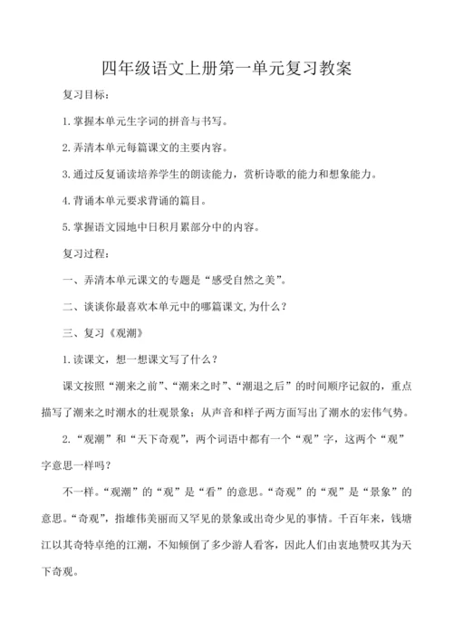 统编版四年级语文上册第一单元复习  教案
