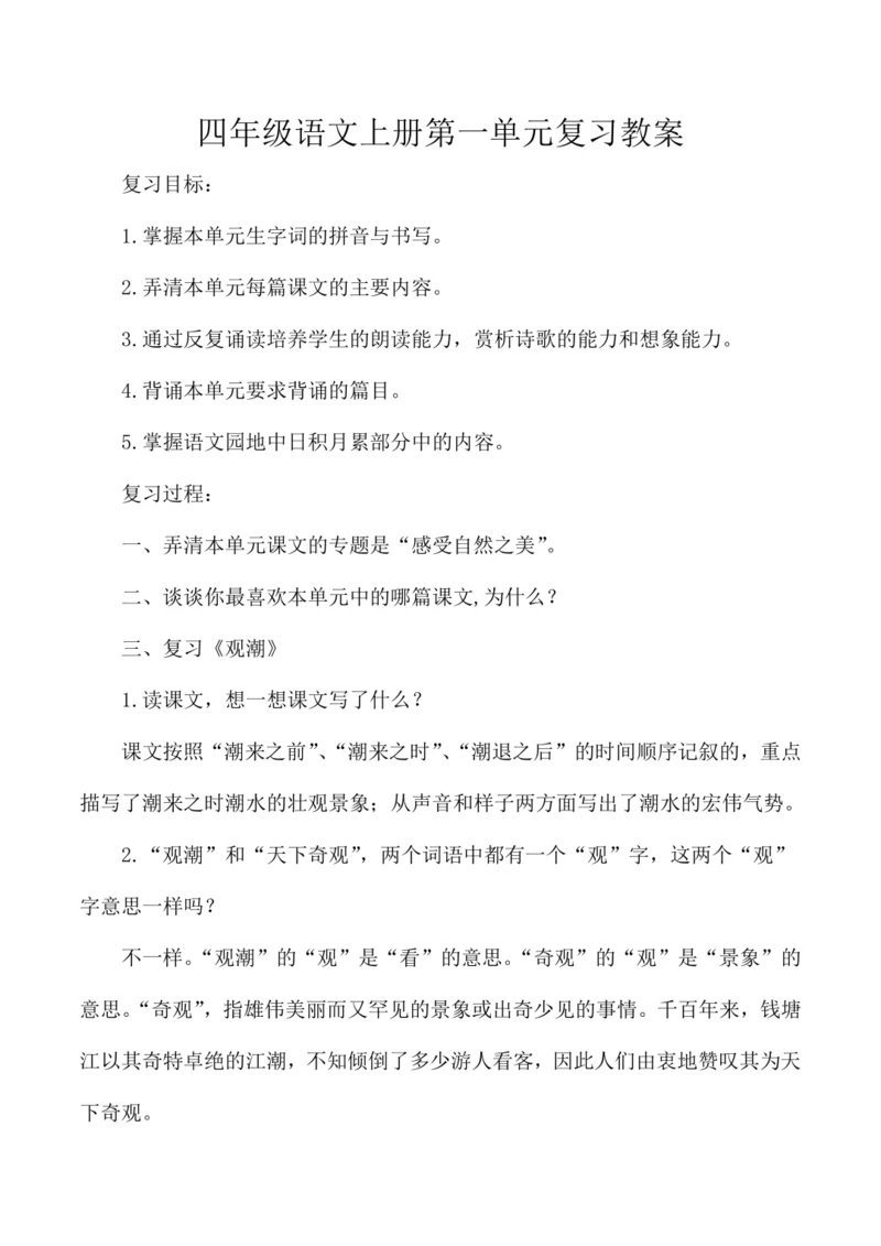 统编版四年级语文上册第一单元复习  教案