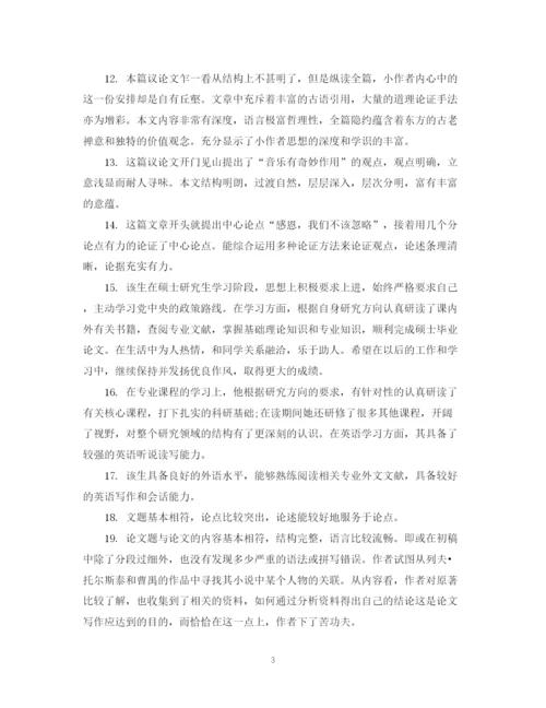 2023年指导教师对学位论文的学术评语.docx