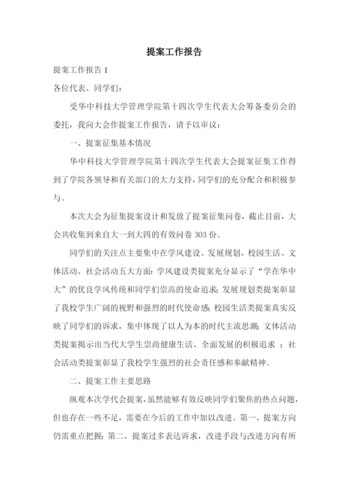 提案工作报告.docx