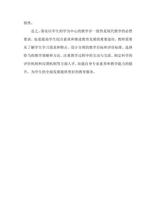 如何落实以学生的学为中心的教学评一致性.docx