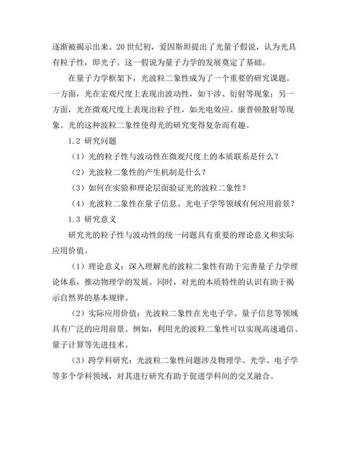 光的粒子性与波动性的统一研究