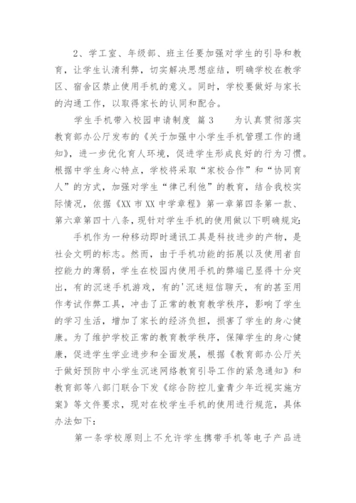 学生手机带入校园申请制度.docx