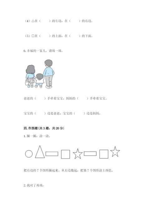 北京版一年级上册数学第四单元 位置与顺序 测试卷有精品答案.docx