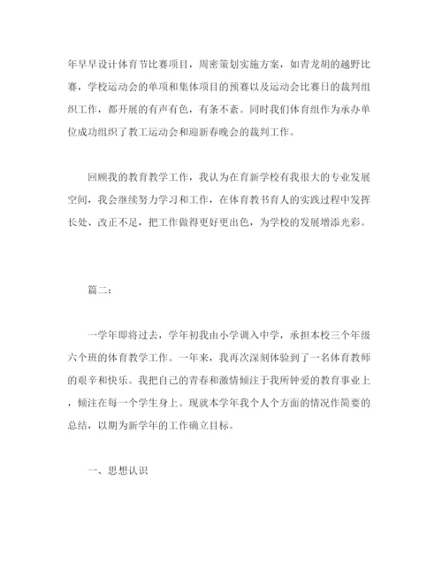 精编之体育教师个人年终考核工作总结模板两篇2).docx