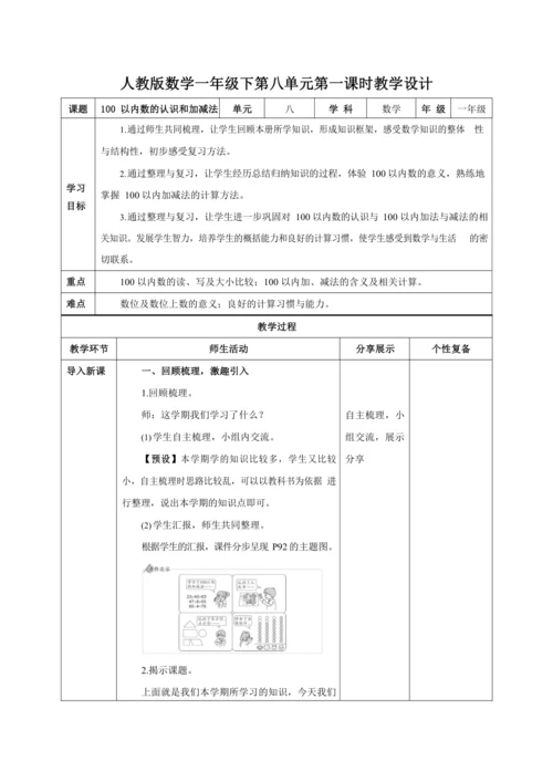 人教版数学一年级下第八单元第一课时教学设计