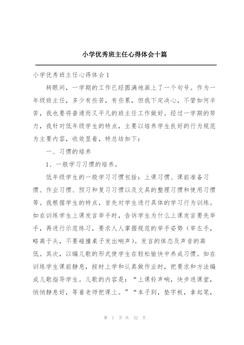 小学优秀班主任心得体会十篇.docx