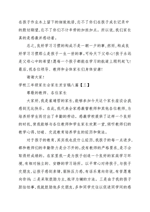 学校三年级家长会家长发言稿八篇